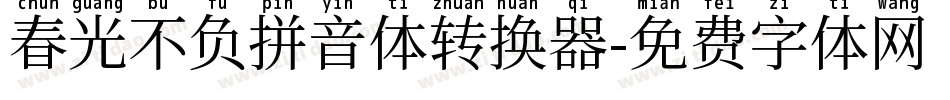 春光不负拼音体转换器字体转换