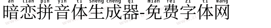 暗恋拼音体生成器字体转换