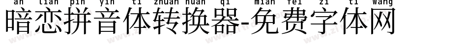 暗恋拼音体转换器字体转换
