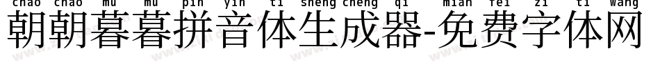 朝朝暮暮拼音体生成器字体转换
