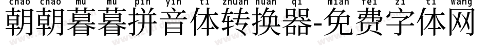 朝朝暮暮拼音体转换器字体转换