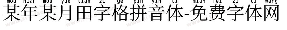 某年某月田字格拼音体字体转换