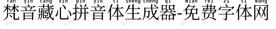 梵音藏心拼音体生成器字体转换