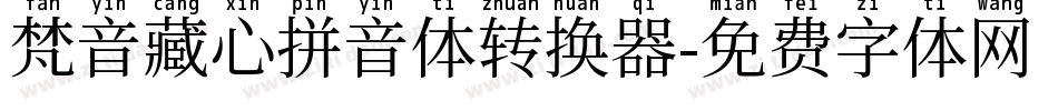 梵音藏心拼音体转换器字体转换