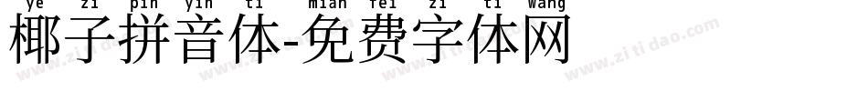 椰子拼音体字体转换