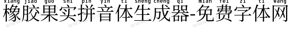 橡胶果实拼音体生成器字体转换