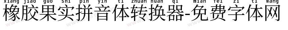 橡胶果实拼音体转换器字体转换