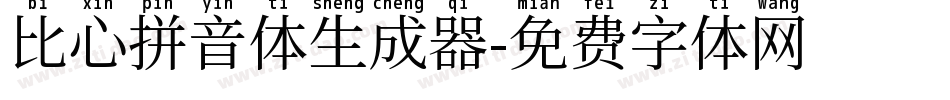 比心拼音体生成器字体转换