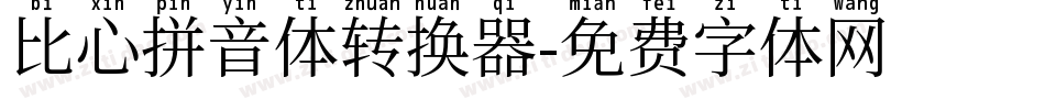 比心拼音体转换器字体转换