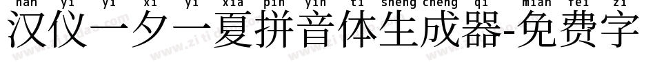 汉仪一夕一夏拼音体生成器字体转换