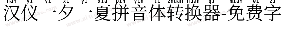 汉仪一夕一夏拼音体转换器字体转换