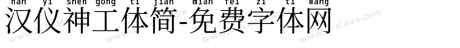 汉仪神工体简字体转换