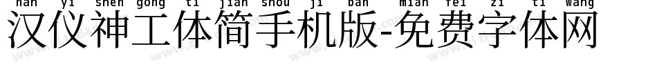 汉仪神工体简手机版字体转换