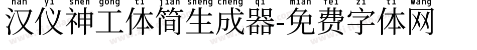 汉仪神工体简生成器字体转换
