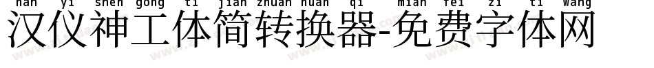 汉仪神工体简转换器字体转换