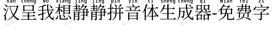 汉呈我想静静拼音体生成器字体转换