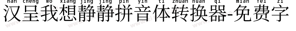 汉呈我想静静拼音体转换器字体转换