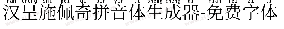 汉呈施佩奇拼音体生成器字体转换