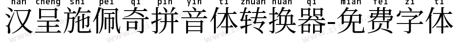 汉呈施佩奇拼音体转换器字体转换