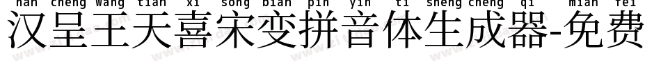 汉呈王天喜宋变拼音体生成器字体转换