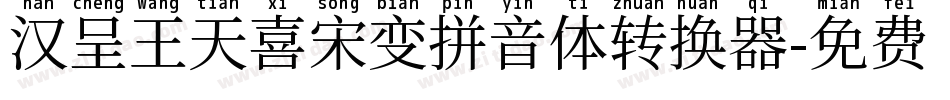 汉呈王天喜宋变拼音体转换器字体转换