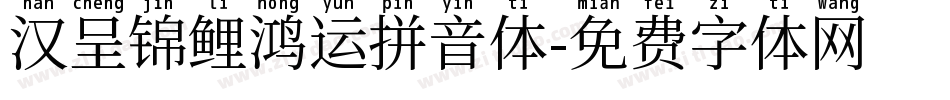 汉呈锦鲤鸿运拼音体字体转换