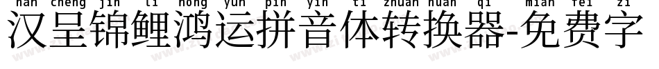 汉呈锦鲤鸿运拼音体转换器字体转换