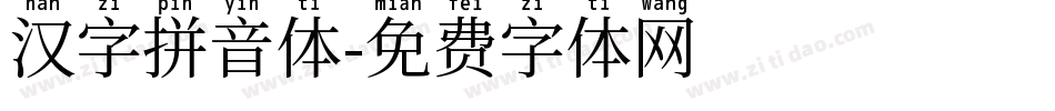 汉字拼音体字体转换