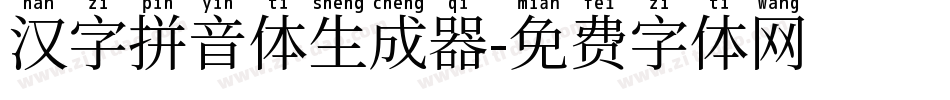 汉字拼音体生成器字体转换