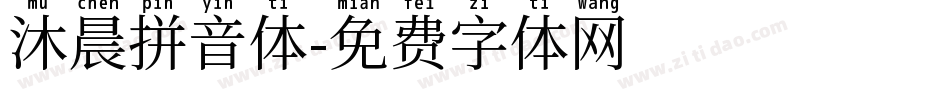 沐晨拼音体字体转换