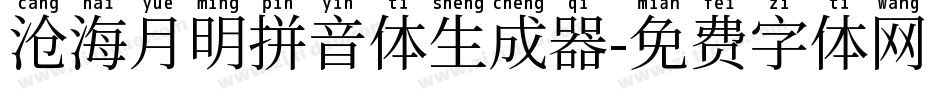 沧海月明拼音体生成器字体转换