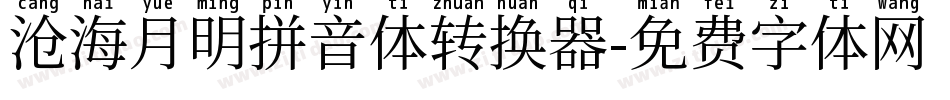 沧海月明拼音体转换器字体转换