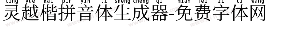 灵越楷拼音体生成器字体转换