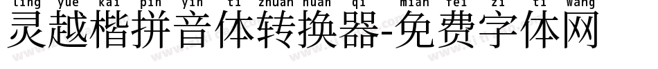 灵越楷拼音体转换器字体转换
