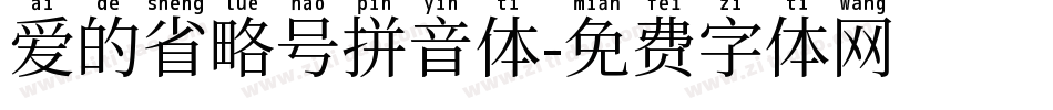 爱的省略号拼音体字体转换