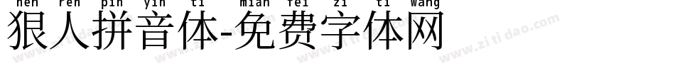 狠人拼音体字体转换