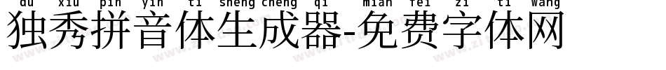 独秀拼音体生成器字体转换