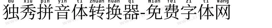 独秀拼音体转换器字体转换