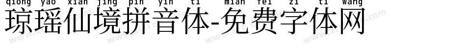 琼瑶仙境拼音体字体转换
