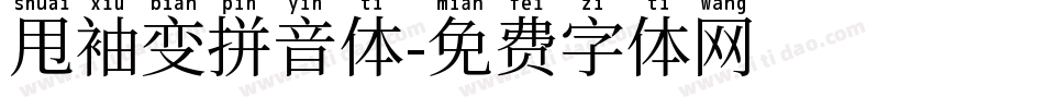 甩袖变拼音体字体转换