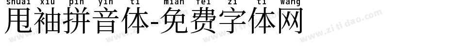 甩袖拼音体字体转换