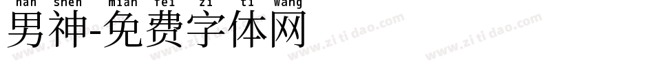 男神字体转换