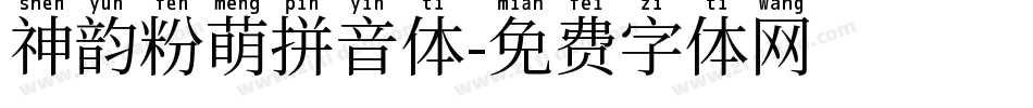 神韵粉萌拼音体字体转换