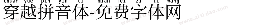 穿越拼音体字体转换