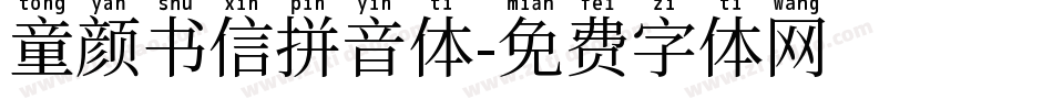 童颜书信拼音体字体转换