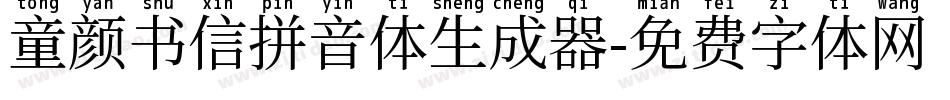 童颜书信拼音体生成器字体转换