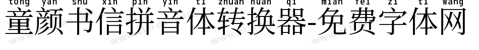 童颜书信拼音体转换器字体转换
