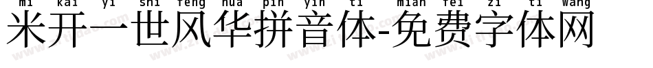 米开一世风华拼音体字体转换