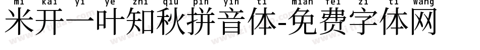 米开一叶知秋拼音体字体转换