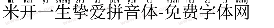 米开一生挚爱拼音体字体转换
